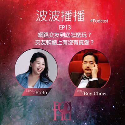 波波播播 EP13 網路交友到底怎麼玩？交友軟體上到底有沒有真愛？
