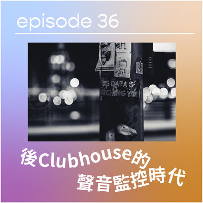 👻🎛 皇都遊記+後Clubhouse的聲音監控時代