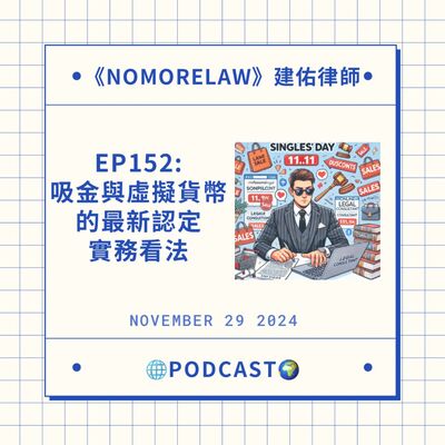 EP152：吸金與虛擬貨幣的最新認定實務看法