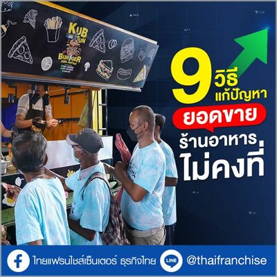 9 วิธีแก้ปัญหา ยอดขายร้านอาหารไม่คงที่ | EP.1953