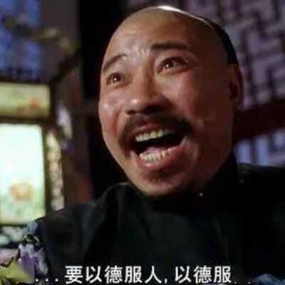 帝国的终结（三）法不是法 德不是德