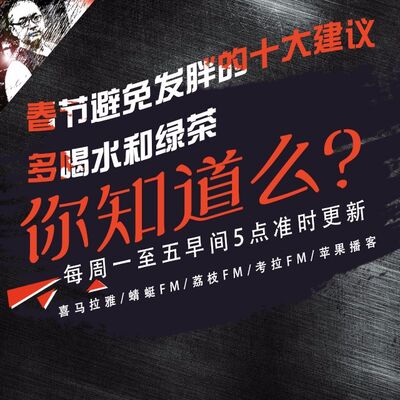 安老湿说88：春节避免发胖的十大建议05多喝水和绿茶
