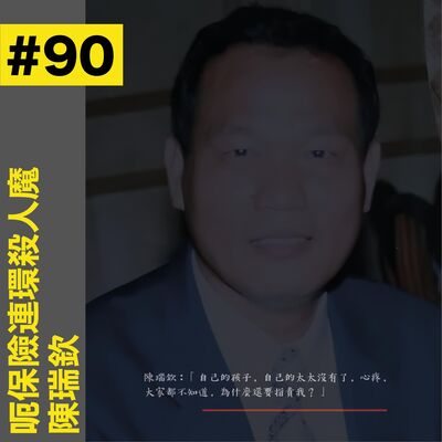 #90 呃保險連環殺人魔 - 陳瑞欽 