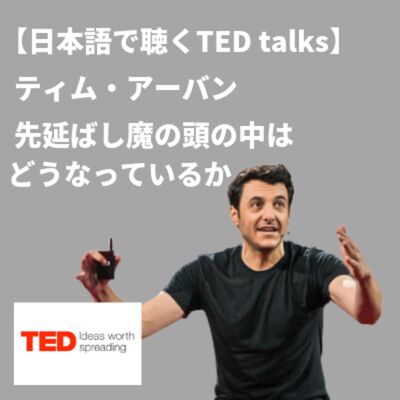 【日本語で聴くTED talks】ティム・アーバン 先延ばし魔の頭の中はどうなっているか