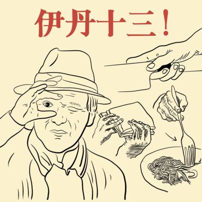 vol.30 伊丹十三：把食物作为创作的容器