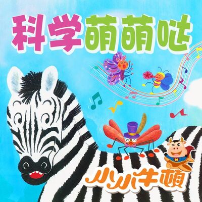 66.【小小牛顿-蔬果乐园】豆芽菜