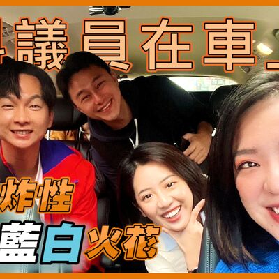 新科議員在車上 #黃瀞瑩 #張碩芳 爆炸性藍白火花 #大媽老司機 EP107 (下)