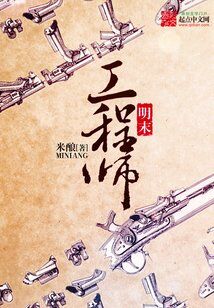 穿越爽文 | 明末工程师 第三十章 家丁