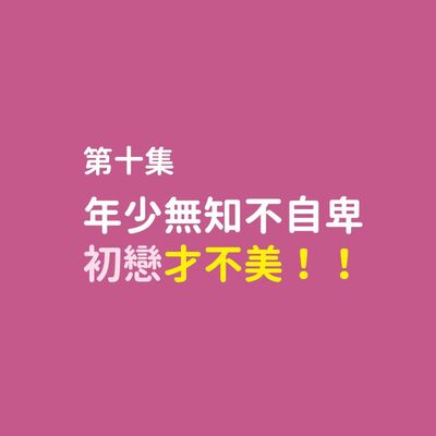 年少無知不自卑系列EP.2-初戀才不美！