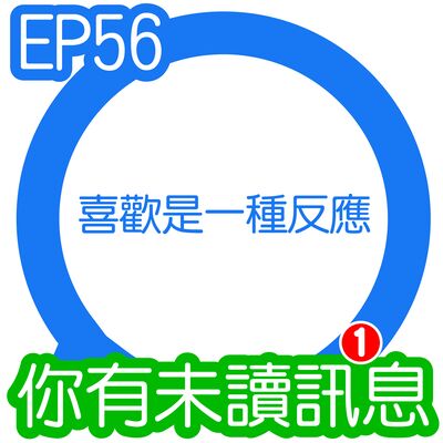 你有未讀訊息│EP56 第56則：喜歡是一種反應
