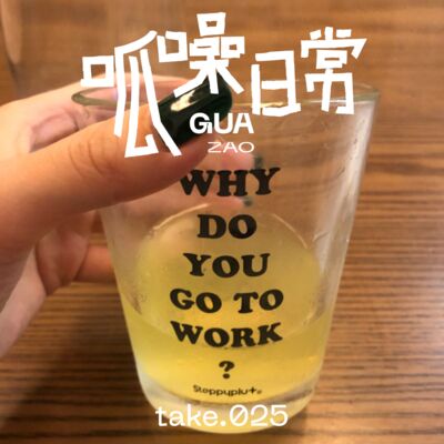 Take25.离开工位后 我们找到自己的旷野了吗？