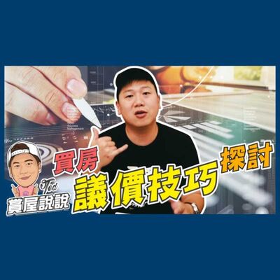 24【賞屋說說】☛買房議價技巧邏輯 物有所值 房市 不二價 實價登錄 一分錢一分貨☚