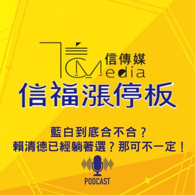 【信福漲停板】藍白到底合不合？賴清德已經躺著選？那可不一定！