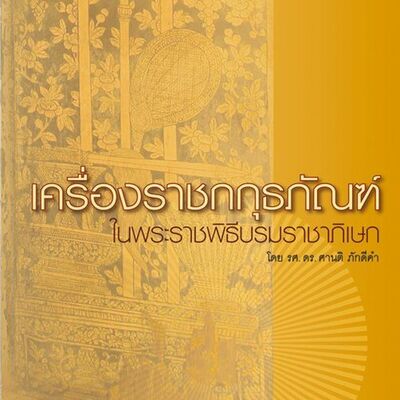 ศิลปวัฒนธรรม Podcast “พระราชพิธีบรมราชาภิเษก” EP.3 เครื่องราชกกุธภัณฑ์ โดยรศ.ดร.ศานติ ภักดีคำ