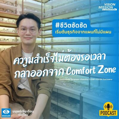 #ชีวิตชัดชัด ความสำเร็จไม่ต้องรอเวลา กล้าออกจาก Comfort Zone l Vision Mission