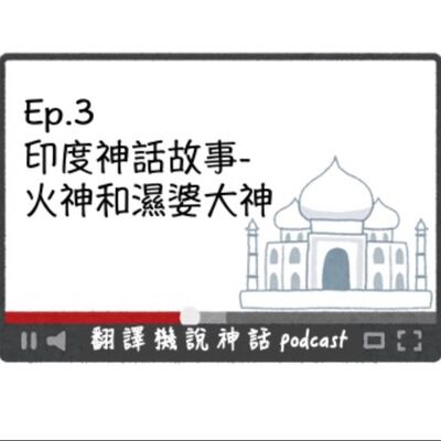印度神話故事-第三集 火神和濕婆大神