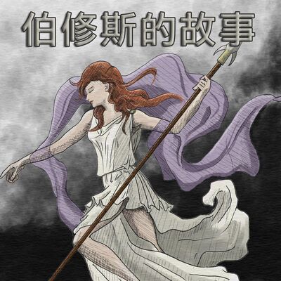 EP3 伯修斯的故事（Perseus）