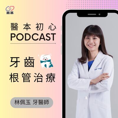 EP138 - 白袍下的生活│ 醫療補給站：牙齒根管治療 by 嘉基醫院 林佩玉 醫師