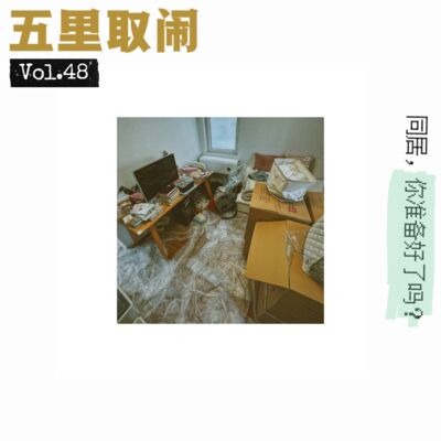 Vol.48：丑话要说在同居前