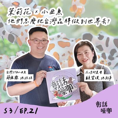 S3E21｜茉莉花 × 小丑魚 他們怎麼把台灣品牌做到世界去？