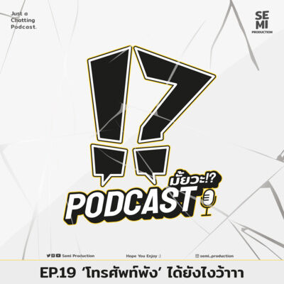 Podcast มั้ยวะ!? - EP.19 'โทรศัพท์พัง' ได้ยังไงว้าาา
