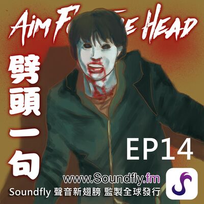 EP14  Netflix 韓劇神作《Sweet Home》觀後感