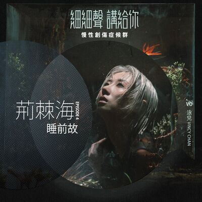荊棘海 EP 4丨睡前故丨慢性創傷症候群