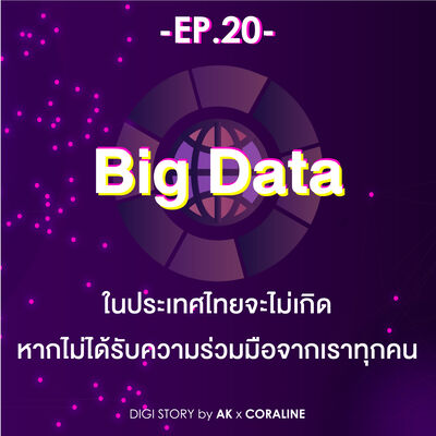 EP.20 Big Data ในประเทศไทยจะไม่เกิด หากไม่ได้รับความร่วมมือจากเราทุกคน