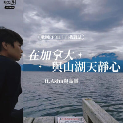 EP311｜【自我對話】在加拿大與山湖天靜心 ft.Asha與高靈（聲音版）