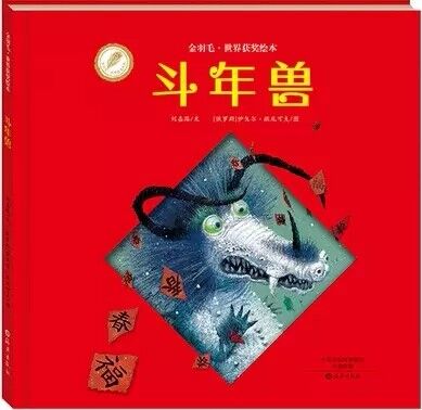 中文绘本 | 过年啦，我们一起来《斗年兽》，红红火火热热闹闹！