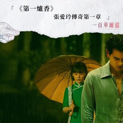 第一爐香：張愛玲傳奇第一章 ArstinＸKristin ＿ 《一頁華爾滋》EP13