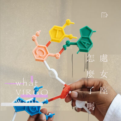 EP73_處女座當企劃就像在實驗室做實驗～