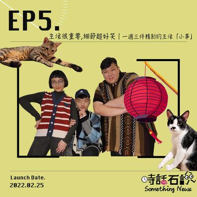 Ep5. 生活很重要，細節超好笑｜一週三件精彩的生活「小事」