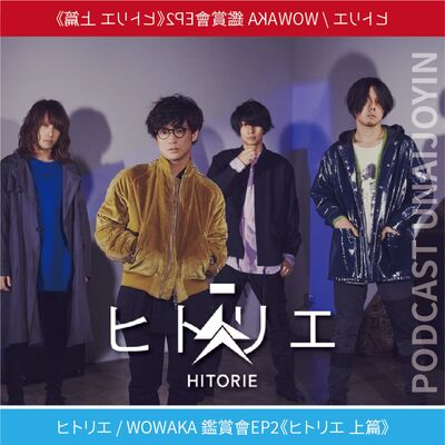 ヒトリエ / WOWAKA 鑑賞會EP2《ヒトリエ 上篇》