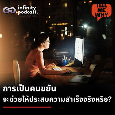 การเป็นคนขยัน จะช่วยให้ประสบความสำเร็จจริงหรือ? | Tell Me Why EP.47 