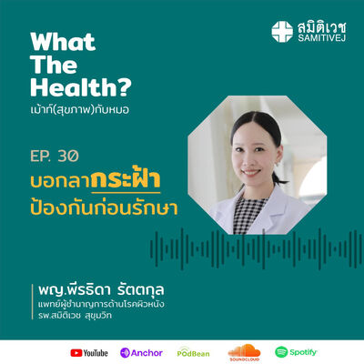 EP30 บอกลากระฝ้า-ป้องกันก่อนรักษา