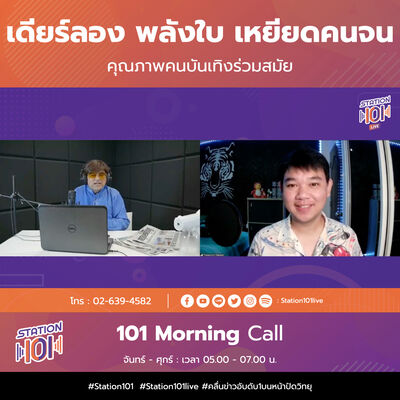 101 Morning Call | เดียร์ลอง พลังใบ เหยียดคนจน คุณภาพคนบันเทิงร่วมสมัย