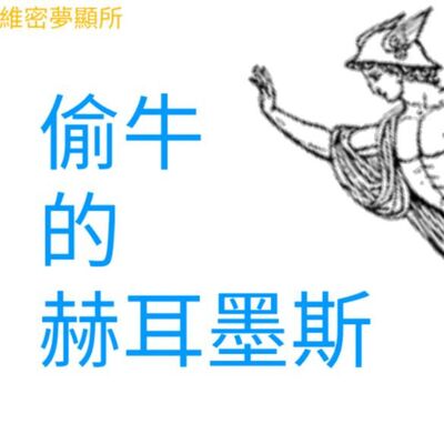 【西洋占星神話】神仙也有紅眼病~偷牛的赫耳墨斯