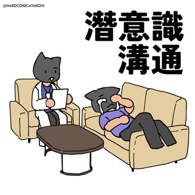 EP233. 潛意識溝通