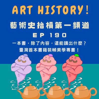 一本書，除了內容，還能讀出什麼？臺灣首本書籍裝幀美學專書（Feat.藝術史學者-林素幸教授）