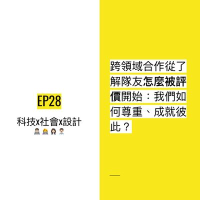 EP28 🎁 跨領域合作從了解隊友怎麼被評價開始：我們如何尊重、成就彼此？