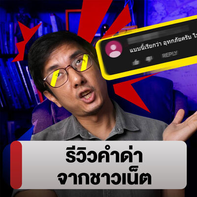 วันนะซิง รีวิวคำด่าจากชาวเน็ต