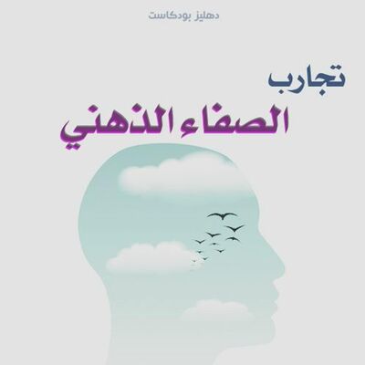 تجارب الصفاء الذهني - دهليز بودكاست