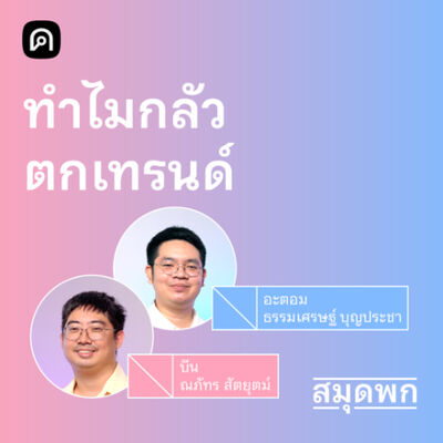 สมุดพก EP.14 ยั้งตัวเองอย่างไรให้ไม่ไหลตามเทรนด์