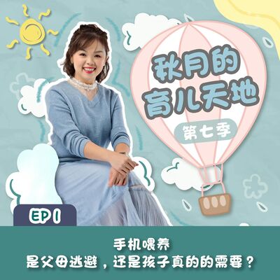 手机喂养，是父母的逃避，还是孩子的需要？｜【秋月的育儿天地】第七季 第1集
