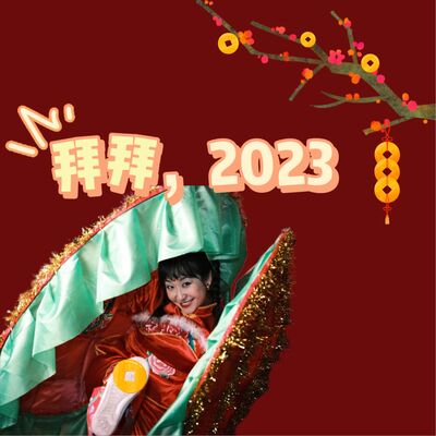 vol.32 拜拜2023：有了这些开怀瞬间，就没白过这一年！