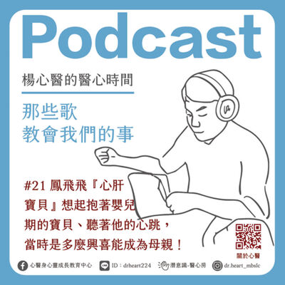 鳳飛飛『心肝寶貝』想起抱著嬰兒期的寶貝、聽著他輕輕的心跳，當時是多麼興喜能成為母親！ 『那些歌教會我們的事』#21