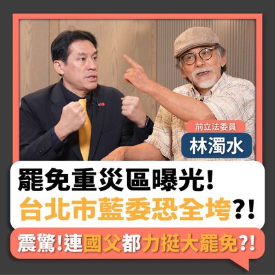 【下班瀚你聊】罷免重災區曝光!林濁水:台北市藍委恐全垮?!震驚!連國父都力挺大罷免?!2025-07-20 Ep.292