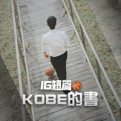 【IG短篇】Kobe的新書
