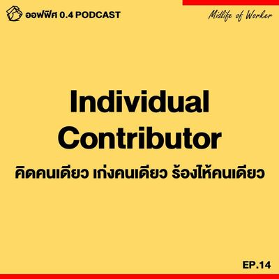 ออฟฟิศ 0.4 [MidLife] EP.14 : รู้จัก Individual Contributor คิดคนเดียว เก่งคนเดียว